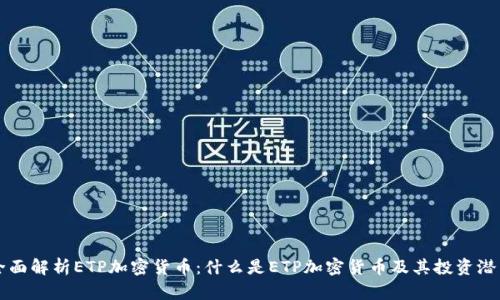 全面解析ETP加密货币：什么是ETP加密货币及其投资潜力