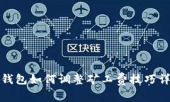 TP钱包如何调整矿工费技巧