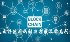 TP钱包无法使用的解决方案