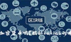 kaklab是加密货币吗？揭秘