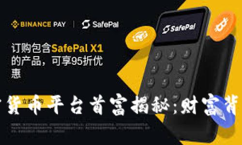 全球加密货币平台首富揭秘：财富背后的故事