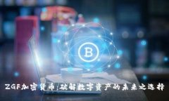 ZGF加密货币：破解数字资