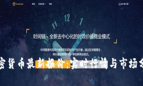 加密货币最新报价：实时行情与市场分析