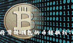 如何将薄饼钱包的币转换