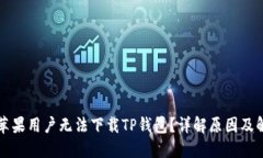为什么苹果用户无法下载
