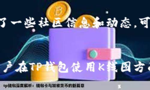jiaoti如何在TP钱包查看K线图/jiaoti
TP钱包, K线图, 加密货币, 交易分析/guanjianci

前言
在数字货币交易市场中，K线图是一种非常重要的技术分析工具，它通过图形化的方式展示了某种数字货币在特定时间段内的价格走势和交易量变化。这使得投资者能够更好地理解市场动向，从而作出更明智的交易决策。而TP钱包作为一个功能丰富的数字货币钱包平台，提供了多种工具帮助用户进行交易分析，其中就包括K线图的功能。在本文中，我们将详细介绍如何在TP钱包中查看K线图，并对相关的功能和使用技巧进行深入探讨。

一、什么是K线图
K线图又称蜡烛图，是一种最常用的技术分析工具，它能够在一个图表上同时呈现开盘价、收盘价、最高价、最低价等四个方面的信息。每一根K线都代表一个时间段（如1分钟、5分钟、1小时、1天等），用户可以通过K线图快速判断出该时间段内的价格走势。K线的颜色通常用来表示价格上涨还是下跌，绿色（或白色）表示上涨，红色（或黑色）则表示下跌。
K线图包含的信息非常丰富，它不仅反映了价格的波动，还能展现市场情绪，帮助投资者更好地把握买入和卖出的时机。对于想要参与数字货币投资的用户来说，理解和运用K线图是非常必要的。

二、TP钱包简介
TP钱包是一个多链钱包，支持多种数字资产的存储和管理。它的主要特点包括安全性高、界面友好、功能全面，用户可以方便地进行数字货币的存储、转账、兑换等操作。此外，TP钱包还集成了DApp功能，用户可以通过它访问各种去中心化应用，在这里进行交易和投资。
TP钱包不仅仅是一个工具，它还是用户进入数字货币市场的一扇窗口。通过TP钱包，用户可以轻松查看不同数字货币的实时行情、历史数据及市场走势分析。K线图作为其中重要的一部分，帮助用户进行深入的市场研究。

三、如何在TP钱包中查看K线图
在TP钱包中查看K线图的过程非常简单，用户只需按照以下步骤操作即可：
ol
li下载并安装TP钱包：首先，用户需要在手机的应用商店或官方网站上下载并安装TP钱包。在安装完成后，打开应用程序。/li
li创建钱包或导入钱包：若是首次使用TP钱包，用户需要创建一个新钱包并妥善保管好助记词；若是已有钱包，可以直接导入。/li
li选择交易市场：打开TP钱包后，在主界面找到“市场”或“交易”选项，点击进入。在市场页面，用户可以看到当前支持的多种数字货币。/li
li进入K线图界面：在所选数字货币的详细信息页面，用户可以找到K线图的选项，点击即可查看该数字货币的K线图。/li
li设置时间周期：在K线图上，用户可以选择不同的时间周期（如1分钟、5分钟、1小时、1天等），调整时间周期后，K线图会实时更新。/li
/ol
以上步骤简单明了，用户只需按照指示操作，便可以在TP钱包中方便地查看到所关注数字货币的K线图。这为用户进行市场分析提供了便捷的条件。

四、K线图的基础分析技巧
在TP钱包中查看K线图后，用户可以进行一些基础的技术分析，以下是一些常用的K线图分析技巧：
h41. 识别趋势/h4
K线图能帮助用户识别当前市场的趋势。上升趋势中，K线逐渐抬高，假设连续出现多个上涨的K线，意味着行情可能在持续向上；而下降趋势则表现为价格逐步下跌，连续出现多个下跌K线则可能表明市场情绪低迷。
h42. 支撑与阻力/h4
通过查看K线的历史数据，用户可以找出价格的支撑位和阻力位。支撑位是价格下跌时容易反弹的区域，而阻力位则是价格上涨时往往难以突破的区域。这两个概念对于制定买入和卖出策略非常重要。
h43. 图形形态分析/h4
K线图还可以形成各种形态，如头肩顶、双底、三角形等，这些形态往往暗示着价格的反转或继续趋势。用户可以通过学习这些形态来提高交易的成功率。
h44. 交易量分析/h4
K线的交易量（通常在K线下面的柱状图中表示）也是一个很重要的指标。当价格上涨伴随交易量增加时，说明上涨趋势可能会持续；而价格上涨但交易量萎缩时，则可能意味着趋势即将反转。

五、可能相关问题

h4问题1：K线图如何结合其他指标进行分析？/h4
K线图虽然能够提供丰富的市场信息，但结合其他技术指标进行分析能提升交易的准确性。常见的技术指标有移动平均线、相对强弱指数（RSI）、布林带等。用户可以通过不同指标的信号确认K线图的走势，例如，当K线突破移动平均线且RSI处于超买或超卖区域时，用户可以更有信心地做出交易决策。此外，还可以结合新闻事件、市场情绪等因素进行综合分析，从而提高盈利的机会。

h4问题2：如何设定有效的止损和止盈策略？/h4
止损和止盈策略对于管理风险至关重要。用户可以根据K线图来判断止损和止盈的最佳位置。一般来说，止损可以设置在下一个支撑位以下，而止盈则可以依托阻力位来设置。通常，跟随K线图的价格波动调整止损位置，保证盈利的同时降低风险。此外，用户还应该定期回顾和调整策略，以适应市场的变化，确保策略的有效性。

h4问题3：在TP钱包中使用K线图时需注意哪些事项？/h4
在使用K线图时，用户需要关注几个方面：第一，选择合适的时间周期，根据自己的交易风格（短线或长线）选择合适的K线周期；第二，注意市场消息，干扰K线图的外部因素常常会导致瞬间波动；第三，通过对K线图的历史数据进行回测，了解不同市场阶段下的表现，获取更多交易灵感和经验，降低盲目交易的风险。

h4问题4：K线图适合所有用户吗？/h4
K线图虽然能够提供市场的价格变化信息，但并不适合所有用户。对于刚入门的投资者，K线图的理解和运用需要一定的学习和实践，因此，初学者可以先从更基础的图表开始，逐步学习K线图的解析。此外，对于不喜欢技术分析的用户或者仅想进行长期投资的用户，K线图的使用可能不是最佳选择。因此，用户应根据自己的需求和经验来决定是否使用K线图。

h4问题5：TP钱包有哪些其他的市场分析工具？/h4
除了K线图，TP钱包还提供了多种市场分析工具。例如，实时行情页面可以查看不同数字货币的涨跌幅、成交量等基本情况；同时，市场对比功能可帮助用户直观了解各个数字货币的表现。此外，TP钱包还集成了一些社区信息和动态，可以第一时间获得行业新闻和市场动态，这些都将有助于用户做出更好的交易决策。

结语
总之，K线图是TP钱包中一项重要的功能，通过合理使用该工具，用户可以较为清晰地了解市场走势，制定出更科学的交易策略。然而，技术分析并非绝对，因此更需结合其他信息，多方综合分析。希望本文对用户在TP钱包使用K线图方面提供了有价值的参考。