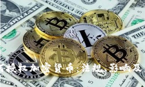 国会如何授权加密货币：法规、影响及未来展望