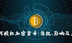 国会如何授权加密货币：
