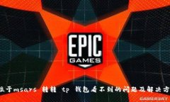  位于msars 转转 tp 钱包看不