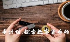 脸书加密货币计划：探索