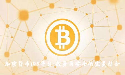 加密货币iOS平台：投资与安全的完美结合