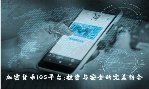 加密货币iOS平台：投资与安全的完美结合