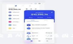 TP钱包转账到交易所成功的