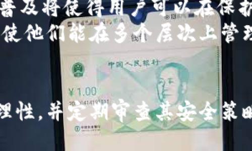 biantp钱包私钥忘记了怎么设置？/bian
TP钱包, 私钥, 钱包恢复, 加密货币/guanjianci

引言
在如今天数字货币交易越来越普及的背景下，管理好您的加密钱包显得尤为重要。TP钱包作为一种流行的数字资产管理工具，因其用户友好的界面和强大的功能受到许多用户的青睐。然而，许多用户在使用TP钱包时，可能会遇到一个让人困扰的情况——私钥忘记了。这时候该怎么办呢？本文将彻底探讨这一问题，帮助私钥的重要性，如何更好地管理和设置私钥。

私钥的重要性
首先，让我们理解一下什么是私钥。私钥是加密货币钱包中非常重要的一部分，它是用来签署交易和访问钱包内资产的唯一凭证。拥有私钥意味着拥有钱包中储存的数字资产。因此，私钥的丢失将导致您无法访问自己的资产，使其永远无法恢复。

如何找回私钥
如果您忘记了TP钱包的私钥，但仍然怀有希望恢复您的钱包，您需要确认是否在创建钱包时备份了助记词或恢复短语。大部分钱包在用户创建时都会提供助记词，以便在需要时进行恢复。如果您仍然拥有这个助记词，那么您就可以通过助记词来恢复钱包。只需要在TP钱包的界面依照相应的步骤进行操作即可。

使用助记词恢复钱包
步骤非常简单。首先，打开您的TP钱包应用程序并选择“恢复钱包”选项。接着，输入您之前备份的助记词。请确保您输入的每个单词都正确无误，并保持助记词的顺序。完成后，系统将开始恢复您的钱包。此外，确保您的网络连接是稳定的，以减少任何中断带来的问题。通过这些步骤，您可以成功恢复钱包，从而重新获得对您的资产的控制权。

如果没有助记词怎么办？
失去私钥和助记词是非常不幸的。如果您没有任何形式的备份，遗憾的是，目前没有有效的方法可以恢复您的钱包。加密货币领域强调非托管资产的安全性，而这也是很多用户在使用这些资产时需要认真考虑的一点。因此，确保在创建钱包时进行详细的备份，养成良好习惯是至关重要的。

如何防止私钥丢失
私钥的安全和管理一直是加密货币交易中的核心问题。为了防止意外遗失，您可以采取以下几种措施：
ul
  listrong定期备份：/strong在每一次重大的资产变动后，请确保您有最新的备份，并把Backup保存在一个安全的地方。/li
  listrong使用硬件钱包：/strong硬件钱包可以确保您的私钥不会被互联网攻击。只有在进行交易时才会连接到网络。虽然在初期投入有所增加，但长期来看是非常值得的。/li
  listrong多重签名钱包：/strong某些钱包支持多重签名功能，意味着您可以设置多个私钥来共同管理资产，增强安全性。/li
/ul

相关问题讨论
在探讨TP钱包私钥丢失的问题时，可能还会出现的一些相关问题包括：
ul
  li1. TP钱包的安全性如何？/li
  li2. 助记词的生成与使用方法是什么？/li
  li3. 如何更好地管理私钥？/li
  li4. 亏损的资产如何追踪？/li
  li5. 未来加密资产管理的趋势是什么？/li
/ul

1. TP钱包的安全性如何？
TP钱包的安全性是用户在选择使用该钱包时需要特别关注的方面。TP钱包通过多种安全机制，保护用户的数字资产。首先，它采用了高端的加密技术，对用户生成的私钥进行加密大大降低了被盗的风险。此外，TP钱包也提供了多重安全验证机制，有些版本甚至支持 biometric 识别系统，只有经过授权的用户可以访问钱包。同时，TP钱包的开发团队也会定期进行安全巡查和漏洞修复，以加强系统的稳定性和安全性。
然而，即便有再多的安全措施，用户自身的安全意识同样重要，特别是在针对钓鱼攻击和恶意软件的防范上。使用TP钱包时，用户应该保持警惕，定期更新其操作系统及应用程序，以降低被攻击的风险。

2. 助记词的生成与使用方法是什么？
助记词是用户在创建TP钱包时所生成的一组单词，通常为12到24个单词。其作用是帮助用户在丢失私钥或设备时恢复钱包。助记词的生成过程是完全随机的，且具有高度的安全性。用户在生成助记词时，必须确保将其妥善保管并备份。在使用助记词恢复钱包时，步骤如前面所述，顺序与单词均须严格遵循。
生成助记词后，用户可以手动记录或将其输入到安全的位置，例如纸质文件存放于保险柜中，避免电子设备可能带来的泄露风险。此外，不要随意向他人分享您的助记词，这一点至关重要，因为一旦被他人获取，也意味着他们可以访问您的数字资产。

3. 如何更好地管理私钥？
私钥是您数字资产的“钥匙”，妥善管理私钥是维护资产安全的重要一环。首先，建议使用加密硬件钱包来存放私钥，这是一种离线存储设备，能极大减少网络攻击带来的风险。在设定硬件钱包时，确保使用强密码，并定期更换。
其次，创建密码管理系统。可以使用密码管理器工具，从而集中存储多个密码和私钥的备份，并确保这些工具本身有最高的安全性。此外，您还可以将私钥分散存储在不同的安全位置，增加找回的难度，以避免单点故障。
最后，定期审查并更新您的安全措施。科技在不断进步，黑客攻击手法也在不断演变，因此保持对新技术和安全威胁的警惕非常重要。定期检查您使用的加密钱包和存储方式，确保其符合最新的安全标准。

4. 亏损的资产如何追踪？
在加密货币市场中，资产波动较大，而资产追踪则是进行风险管理的重要手段。如果您丢失了私钥或助记词，您可以使用一些区块链浏览器工具来追踪资产。通过输入您的钱包地址，您可以实时查看该地址的交易历史、余额以及交易详情，尽管您无法访问这些资产。
此外，某些服务提供商会提供资产追踪工具，用户可以输入已知的地址和其他交易信息，他们将生成报告。通过这些工具，您可以了解到自己的资产在链上处于怎样的状态，帮助您作出更好的资产管理决策。

5. 未来加密资产管理的趋势是什么？
随着区块链技术的不断成熟，加密资产管理领域也在不断发展。未来的资产管理将可能更加侧重于安全性和用户体验开通，市场上预期会涌现出更多以用户为中心的产品。例如，多重签名钱包的普及将使得用户可以在保护资产的同时，享受简化的交易体验。此外，利用人工智能的工具将帮助用户更好地管理和追踪其资产，通过算法分析资产风险与收益，从而投资策略。
此外，去中心化金融（DeFi）的发展也在颠覆传统金融，使得资产管理不仅限于个人投资者，机构投资者也开始参与其中。未来，加密资产的管理将更加透明化、去中心化，同时用户的选择也将增多，使他们能在多个层次上管理和保护自己的资产。

总结
总的来说，管理TP钱包及其私钥是一项需要谨慎面对的任务。学习如何保护私钥，定期备份及使用助记词，是确保资产安全的关键。无论是使用硬件钱包，还是其他安全措施，用户都应该保持宁静理性，并定期审查其安全策略，以应对不断变化的市场环境。希望本文能够帮助到有需要的用户，更好地理解TP钱包及资产管理的问题。