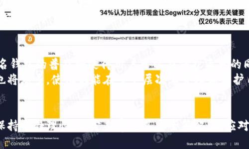 biantp钱包私钥忘记了怎么设置？/bian
TP钱包, 私钥, 钱包恢复, 加密货币/guanjianci

引言
在如今天数字货币交易越来越普及的背景下，管理好您的加密钱包显得尤为重要。TP钱包作为一种流行的数字资产管理工具，因其用户友好的界面和强大的功能受到许多用户的青睐。然而，许多用户在使用TP钱包时，可能会遇到一个让人困扰的情况——私钥忘记了。这时候该怎么办呢？本文将彻底探讨这一问题，帮助私钥的重要性，如何更好地管理和设置私钥。

私钥的重要性
首先，让我们理解一下什么是私钥。私钥是加密货币钱包中非常重要的一部分，它是用来签署交易和访问钱包内资产的唯一凭证。拥有私钥意味着拥有钱包中储存的数字资产。因此，私钥的丢失将导致您无法访问自己的资产，使其永远无法恢复。

如何找回私钥
如果您忘记了TP钱包的私钥，但仍然怀有希望恢复您的钱包，您需要确认是否在创建钱包时备份了助记词或恢复短语。大部分钱包在用户创建时都会提供助记词，以便在需要时进行恢复。如果您仍然拥有这个助记词，那么您就可以通过助记词来恢复钱包。只需要在TP钱包的界面依照相应的步骤进行操作即可。

使用助记词恢复钱包
步骤非常简单。首先，打开您的TP钱包应用程序并选择“恢复钱包”选项。接着，输入您之前备份的助记词。请确保您输入的每个单词都正确无误，并保持助记词的顺序。完成后，系统将开始恢复您的钱包。此外，确保您的网络连接是稳定的，以减少任何中断带来的问题。通过这些步骤，您可以成功恢复钱包，从而重新获得对您的资产的控制权。

如果没有助记词怎么办？
失去私钥和助记词是非常不幸的。如果您没有任何形式的备份，遗憾的是，目前没有有效的方法可以恢复您的钱包。加密货币领域强调非托管资产的安全性，而这也是很多用户在使用这些资产时需要认真考虑的一点。因此，确保在创建钱包时进行详细的备份，养成良好习惯是至关重要的。

如何防止私钥丢失
私钥的安全和管理一直是加密货币交易中的核心问题。为了防止意外遗失，您可以采取以下几种措施：
ul
  listrong定期备份：/strong在每一次重大的资产变动后，请确保您有最新的备份，并把Backup保存在一个安全的地方。/li
  listrong使用硬件钱包：/strong硬件钱包可以确保您的私钥不会被互联网攻击。只有在进行交易时才会连接到网络。虽然在初期投入有所增加，但长期来看是非常值得的。/li
  listrong多重签名钱包：/strong某些钱包支持多重签名功能，意味着您可以设置多个私钥来共同管理资产，增强安全性。/li
/ul

相关问题讨论
在探讨TP钱包私钥丢失的问题时，可能还会出现的一些相关问题包括：
ul
  li1. TP钱包的安全性如何？/li
  li2. 助记词的生成与使用方法是什么？/li
  li3. 如何更好地管理私钥？/li
  li4. 亏损的资产如何追踪？/li
  li5. 未来加密资产管理的趋势是什么？/li
/ul

1. TP钱包的安全性如何？
TP钱包的安全性是用户在选择使用该钱包时需要特别关注的方面。TP钱包通过多种安全机制，保护用户的数字资产。首先，它采用了高端的加密技术，对用户生成的私钥进行加密大大降低了被盗的风险。此外，TP钱包也提供了多重安全验证机制，有些版本甚至支持 biometric 识别系统，只有经过授权的用户可以访问钱包。同时，TP钱包的开发团队也会定期进行安全巡查和漏洞修复，以加强系统的稳定性和安全性。
然而，即便有再多的安全措施，用户自身的安全意识同样重要，特别是在针对钓鱼攻击和恶意软件的防范上。使用TP钱包时，用户应该保持警惕，定期更新其操作系统及应用程序，以降低被攻击的风险。

2. 助记词的生成与使用方法是什么？
助记词是用户在创建TP钱包时所生成的一组单词，通常为12到24个单词。其作用是帮助用户在丢失私钥或设备时恢复钱包。助记词的生成过程是完全随机的，且具有高度的安全性。用户在生成助记词时，必须确保将其妥善保管并备份。在使用助记词恢复钱包时，步骤如前面所述，顺序与单词均须严格遵循。
生成助记词后，用户可以手动记录或将其输入到安全的位置，例如纸质文件存放于保险柜中，避免电子设备可能带来的泄露风险。此外，不要随意向他人分享您的助记词，这一点至关重要，因为一旦被他人获取，也意味着他们可以访问您的数字资产。

3. 如何更好地管理私钥？
私钥是您数字资产的“钥匙”，妥善管理私钥是维护资产安全的重要一环。首先，建议使用加密硬件钱包来存放私钥，这是一种离线存储设备，能极大减少网络攻击带来的风险。在设定硬件钱包时，确保使用强密码，并定期更换。
其次，创建密码管理系统。可以使用密码管理器工具，从而集中存储多个密码和私钥的备份，并确保这些工具本身有最高的安全性。此外，您还可以将私钥分散存储在不同的安全位置，增加找回的难度，以避免单点故障。
最后，定期审查并更新您的安全措施。科技在不断进步，黑客攻击手法也在不断演变，因此保持对新技术和安全威胁的警惕非常重要。定期检查您使用的加密钱包和存储方式，确保其符合最新的安全标准。

4. 亏损的资产如何追踪？
在加密货币市场中，资产波动较大，而资产追踪则是进行风险管理的重要手段。如果您丢失了私钥或助记词，您可以使用一些区块链浏览器工具来追踪资产。通过输入您的钱包地址，您可以实时查看该地址的交易历史、余额以及交易详情，尽管您无法访问这些资产。
此外，某些服务提供商会提供资产追踪工具，用户可以输入已知的地址和其他交易信息，他们将生成报告。通过这些工具，您可以了解到自己的资产在链上处于怎样的状态，帮助您作出更好的资产管理决策。

5. 未来加密资产管理的趋势是什么？
随着区块链技术的不断成熟，加密资产管理领域也在不断发展。未来的资产管理将可能更加侧重于安全性和用户体验开通，市场上预期会涌现出更多以用户为中心的产品。例如，多重签名钱包的普及将使得用户可以在保护资产的同时，享受简化的交易体验。此外，利用人工智能的工具将帮助用户更好地管理和追踪其资产，通过算法分析资产风险与收益，从而投资策略。
此外，去中心化金融（DeFi）的发展也在颠覆传统金融，使得资产管理不仅限于个人投资者，机构投资者也开始参与其中。未来，加密资产的管理将更加透明化、去中心化，同时用户的选择也将增多，使他们能在多个层次上管理和保护自己的资产。

总结
总的来说，管理TP钱包及其私钥是一项需要谨慎面对的任务。学习如何保护私钥，定期备份及使用助记词，是确保资产安全的关键。无论是使用硬件钱包，还是其他安全措施，用户都应该保持宁静理性，并定期审查其安全策略，以应对不断变化的市场环境。希望本文能够帮助到有需要的用户，更好地理解TP钱包及资产管理的问题。