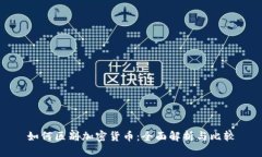 如何区别加密货币：全面
