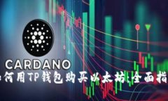如何用TP钱包购买以太坊：
