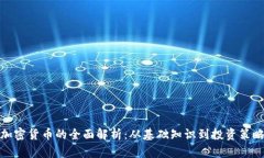 加密货币的全面解析：从