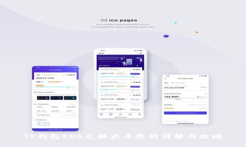TP钱包EOS兑换大丰收的详解与攻略