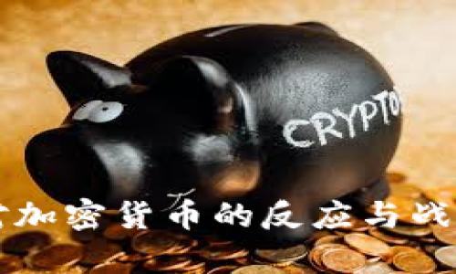 朝鲜对加密货币的反应与战略分析