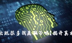TP钱包突然出现很多钱是骗子吗？揭开真相与安全