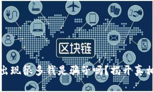 TP钱包突然出现很多钱是骗子吗？揭开真相与安全防范