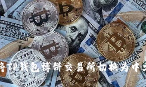 如何将TP钱包博饼交易所切换为中文界面