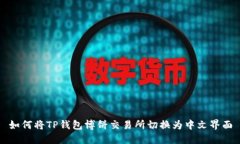 如何将TP钱包博饼交易所切换为中文界面