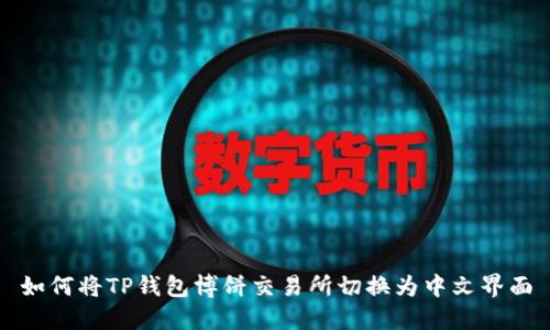 如何将TP钱包博饼交易所切换为中文界面
