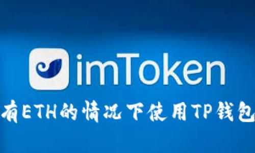 如何在没有ETH的情况下使用TP钱包进行转账
