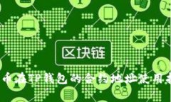 Pig币在TP钱包的合约地址使用指南