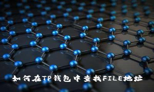 如何在TP钱包中查找FILE地址