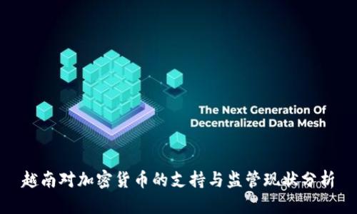 越南对加密货币的支持与监管现状分析