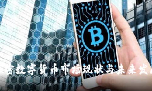 亚洲加密数字货币市场现状与未来发展趋势