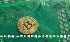 加密货币纳税指南：如何