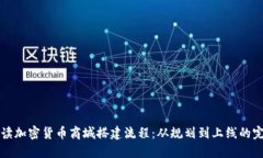 详细解读加密货币商城搭