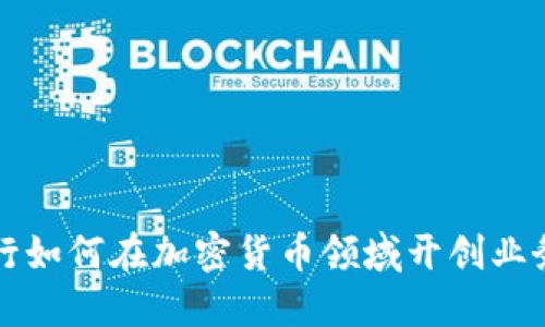 硅谷银行如何在加密货币领域开创业务新局面