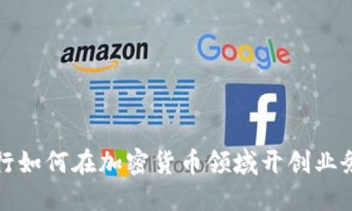 硅谷银行如何在加密货币领域开创业务新局面