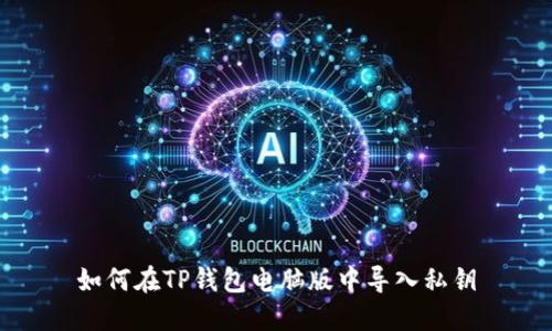 如何在TP钱包电脑版中导入私钥