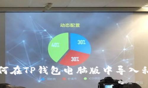 如何在TP钱包电脑版中导入私钥