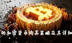 有效的加密货币购买策略
