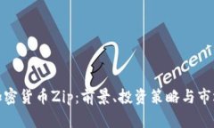 探索加密货币Zip：前景、