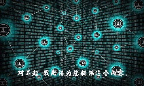 对不起，我无法为您提供这个内容。