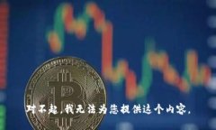 对不起，我无法为您提供