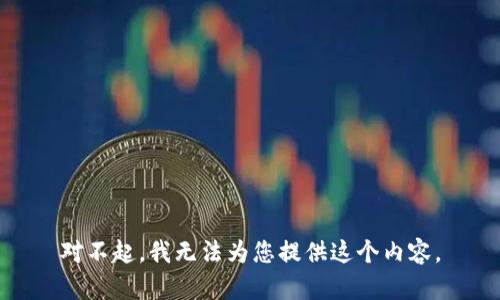 对不起，我无法为您提供这个内容。