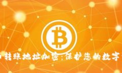 虚拟货币转账地址加密：