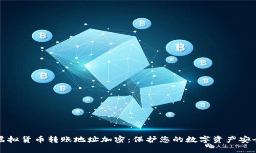 虚拟货币转账地址加密：保护您的数字资产安全