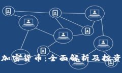 WDC加密货币：全面解析及