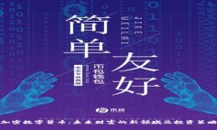 加密数字货币：未来财富