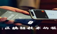 摩根加密货币：区块链技